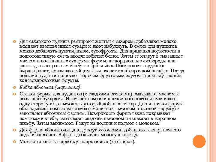  Для сахарного пудинга растирают желтки с сахаром, добавляют молоко, всыпают измельченные сухари и