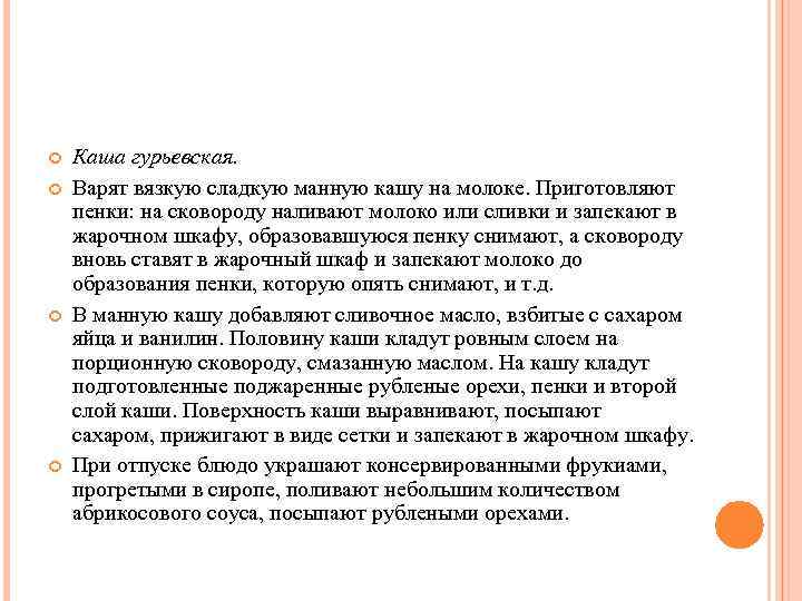  Каша гурьевская. Варят вязкую сладкую манную кашу на молоке. Приготовляют пенки: на сковороду