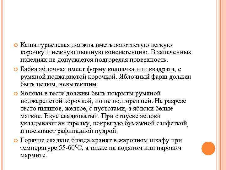  Каша гурьевская должна иметь золотистую легкую корочку и нежную пышную консистенцию. В запеченных