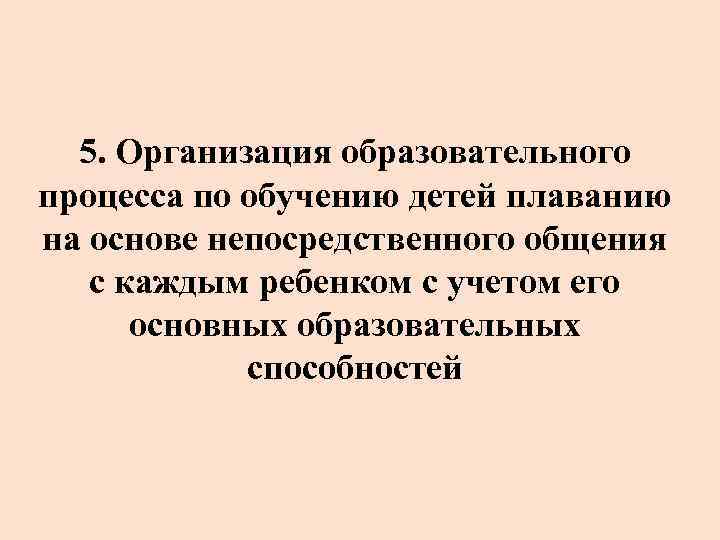 5. Организация образовательного процесса по обучению детей плаванию на основе непосредственного общения с каждым