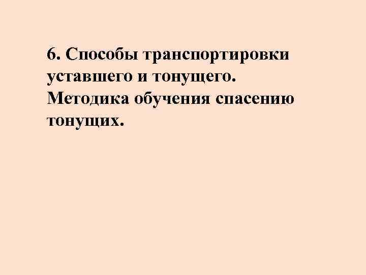 6. Способы транспортировки уставшего и тонущего. Методика обучения спасению тонущих. 