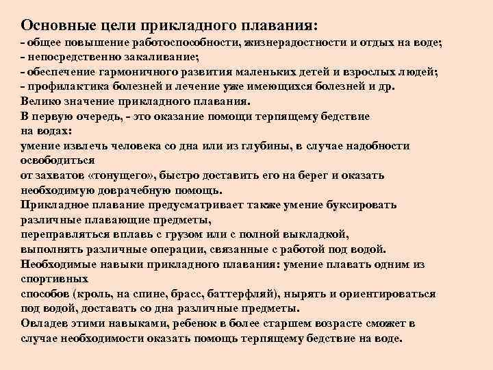 Основные цели прикладного плавания: - общее повышение работоспособности, жизнерадостности и отдых на воде; -