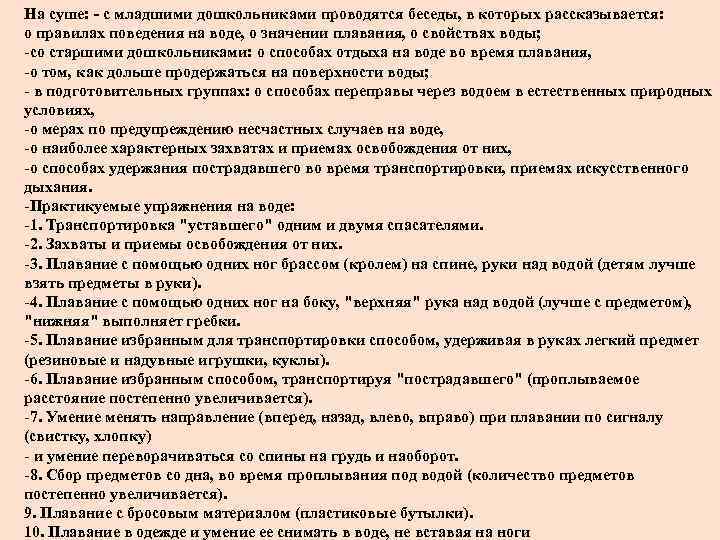 На суше: - с младшими дошкольниками проводятся беседы, в которых рассказывается: о правилах поведения