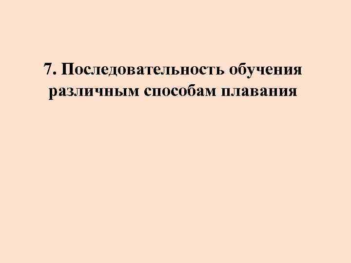 7. Последовательность обучения различным способам плавания 