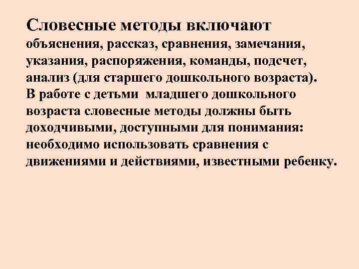 Словесные методы включают объяснения, рассказ, сравнения, замечания, указания, распоряжения, команды, подсчет, анализ (для старшего