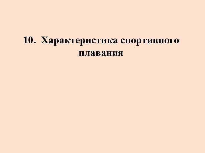10. Характеристика спортивного плавания 