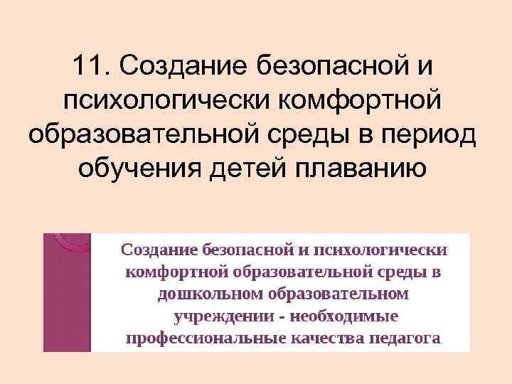 11. Создание безопасной и психологически комфортной образовательной среды в период обучения детей плаванию 