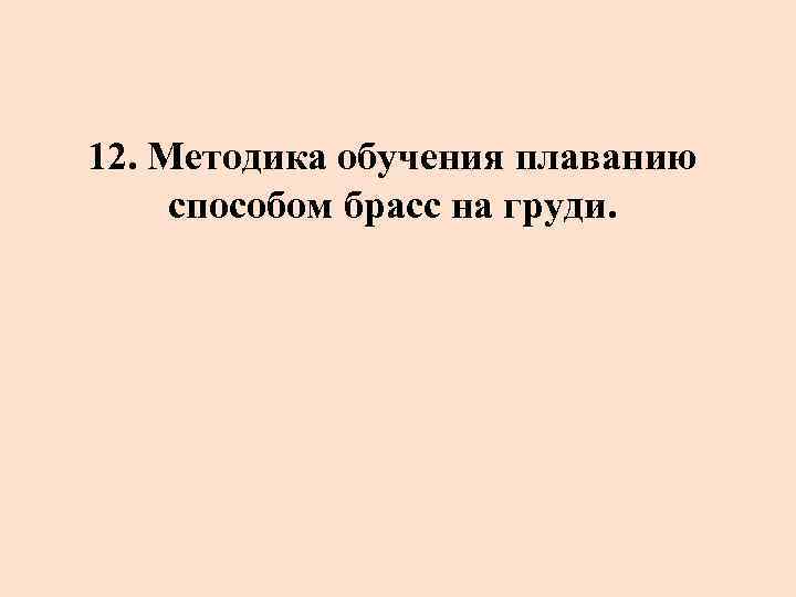 12. Методика обучения плаванию способом брасс на груди. 