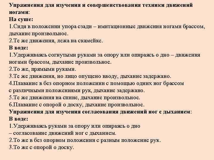 Упражнения для изучения и совершенствования техники движений ногами: На суше: 1. Сидя в положении