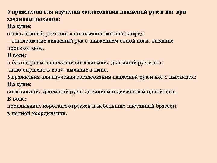 Упражнения для изучения согласования движений рук и ног при заданном дыхании: На суше: стоя