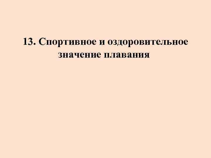 13. Спортивное и оздоровительное значение плавания 