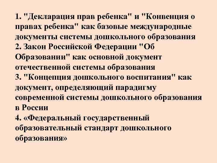 1. "Декларация прав ребенка" и "Конвенция о правах ребенка" как базовые международные документы системы