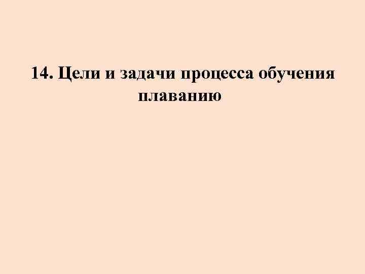 14. Цели и задачи процесса обучения плаванию 