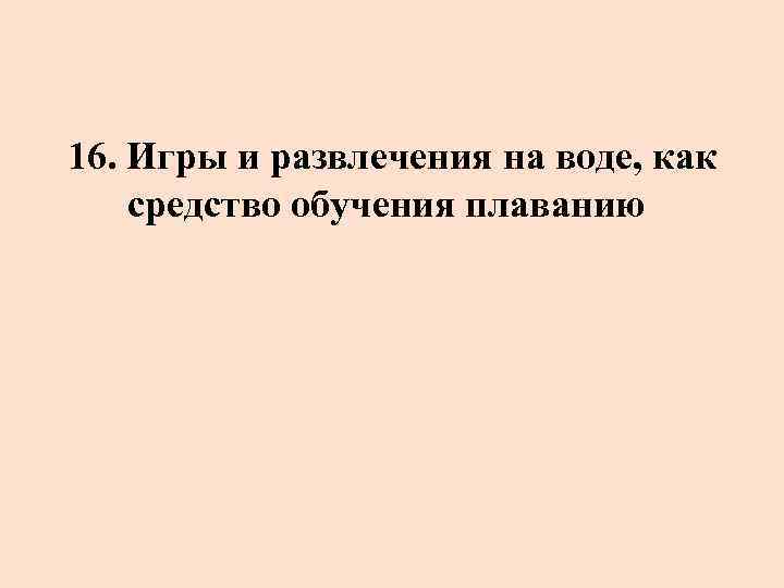 16. Игры и развлечения на воде, как средство обучения плаванию 
