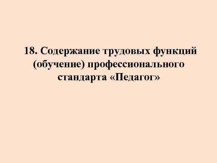 18. Содержание трудовых функций (обучение) профессионального стандарта «Педагог» 