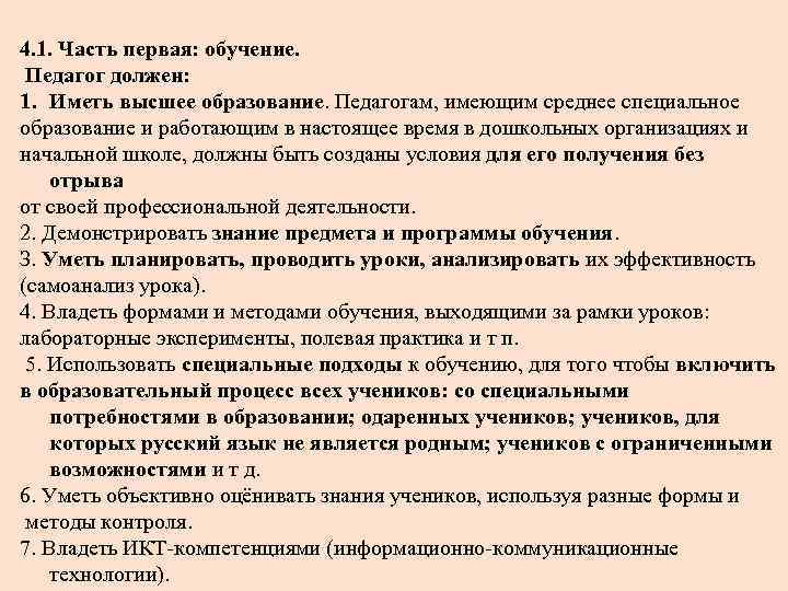 4. 1. Часть первая: обучение. Педагог должен: 1. Иметь высшее образование. Педагогам, имеющим среднее