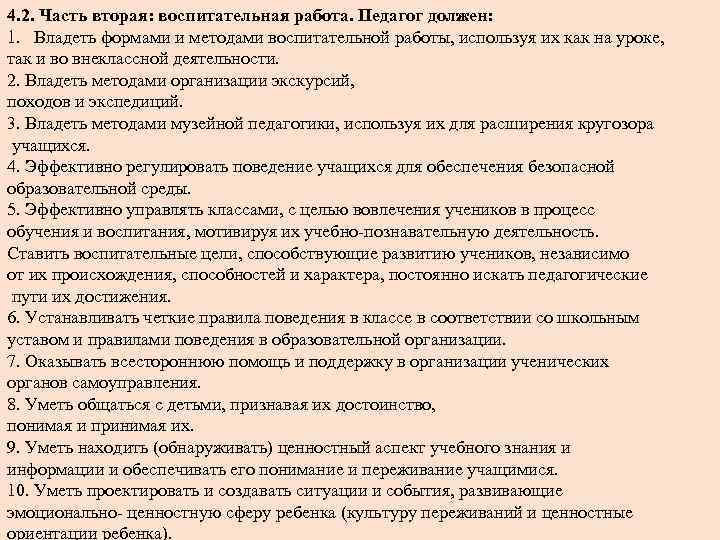 4. 2. Часть вторая: воспитательная работа. Педагог должен: 1. Владеть формами и методами воспитательной