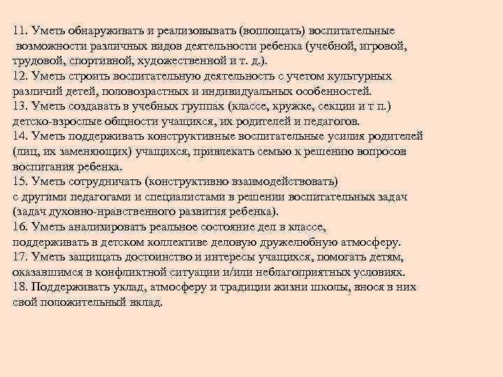 11. Уметь обнаруживать и реализовывать (воплощать) воспитательные возможности различных видов деятельности ребенка (учебной, игровой,