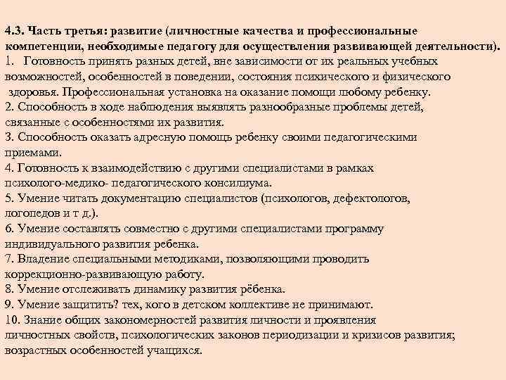 4. 3. Часть третья: развитие (личностные качества и профессиональные компетенции, необходимые педагогу для осуществления