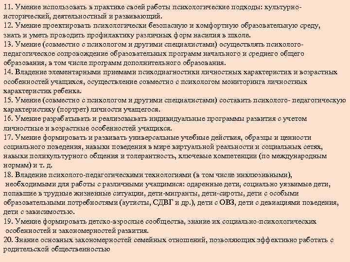 11. Умение использовать в практике своей работы психологические подходы: культурноисторический, деятельностный и развивающий. 12.