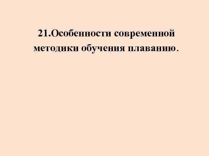21. Особенности современной методики обучения плаванию. 