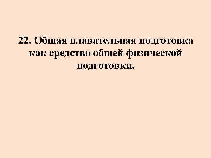 22. Общая плавательная подготовка как средство общей физической подготовки. 