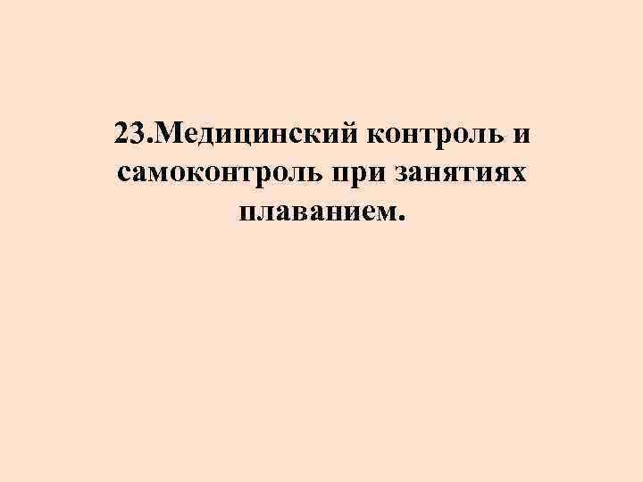 23. Медицинский контроль и самоконтроль при занятиях плаванием. 