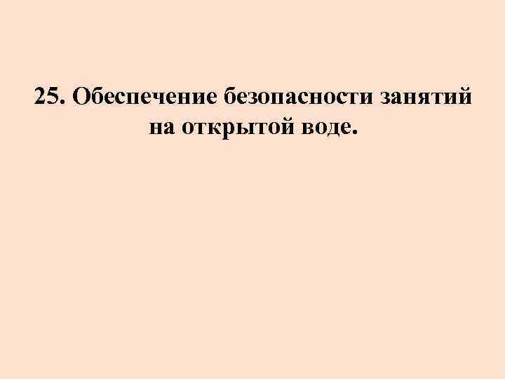 25. Обеспечение безопасности занятий на открытой воде. 