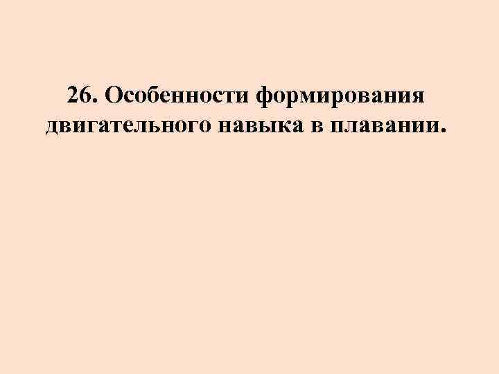 26. Особенности формирования двигательного навыка в плавании. 