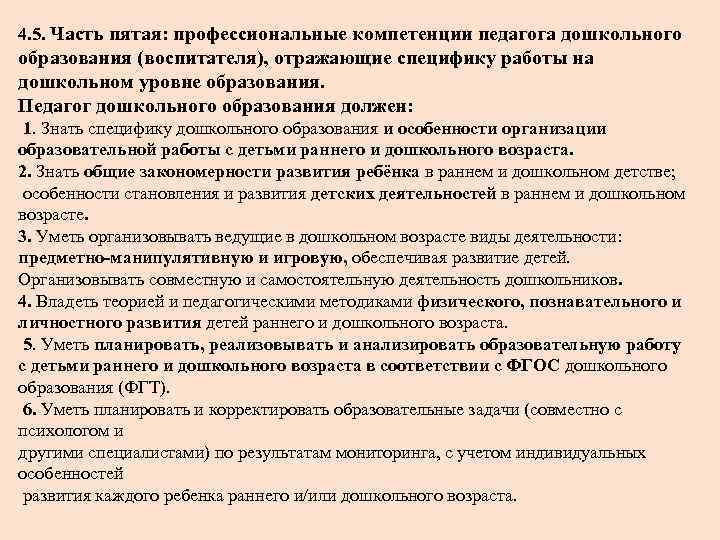 4. 5. Часть пятая: профессиональные компетенции педагога дошкольного образования (воспитателя), отражающие специфику работы на