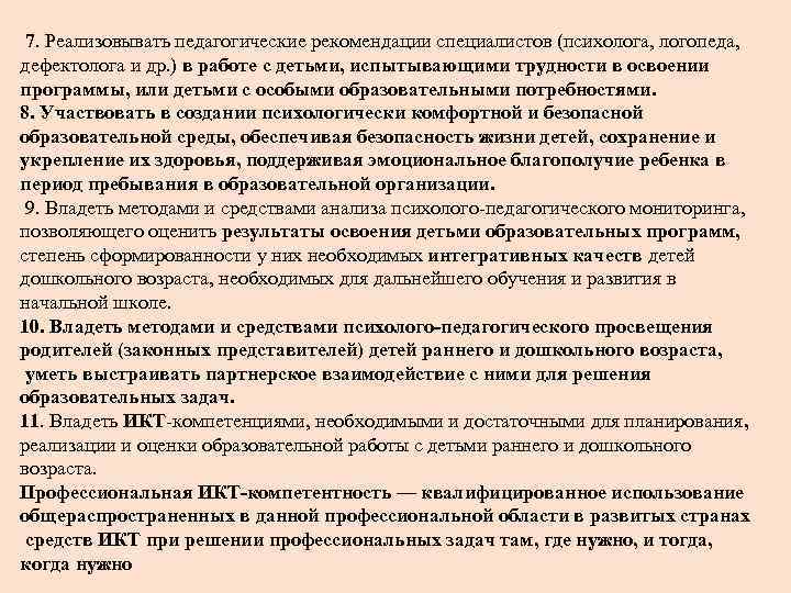 7. Реализовывать педагогические рекомендации специалистов (психолога, логопеда, дефектолога и др. ) в работе с