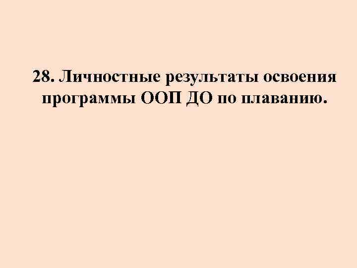 28. Личностные результаты освоения программы ООП ДО по плаванию. 