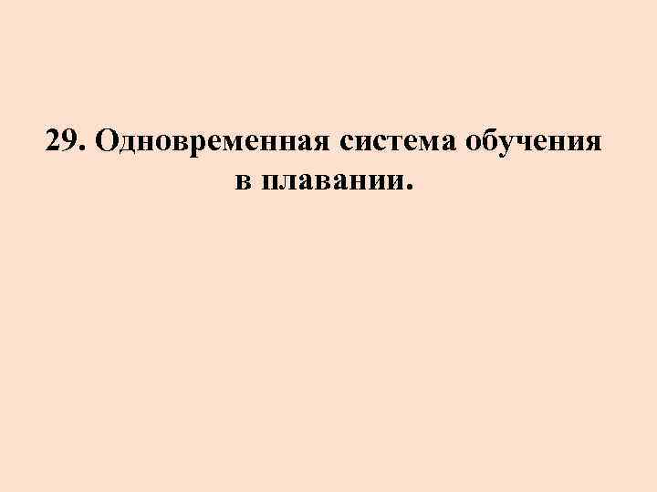 29. Одновременная система обучения в плавании. 
