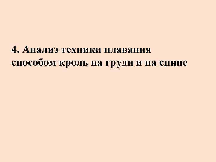 4. Анализ техники плавания способом кроль на груди и на спине 