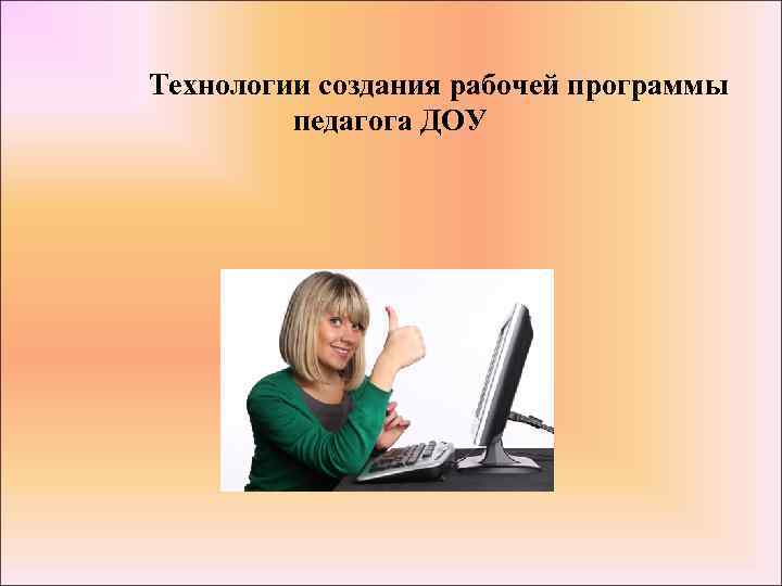 Технологии создания рабочей программы педагога ДОУ 