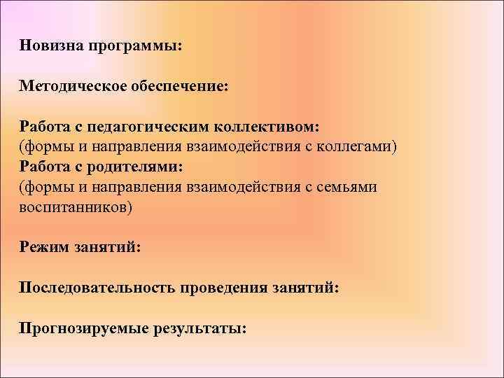 Новизна программы: Методическое обеспечение: Работа с педагогическим коллективом: (формы и направления взаимодействия с коллегами)