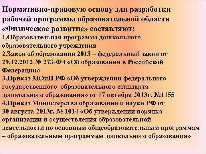 Нормативно-правовую основу для разработки рабочей программы образовательной области «Физическое развитие» составляют: 1. Образовательная программа