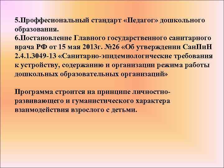 5. Проффесиональный стандарт «Педагог» дошкольного образования. 6. Постановление Главного государственного санитарного врача РФ от