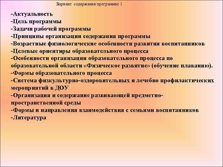 Вариант содержания программы: 1 -Актуальность -Цель программы -Задачи рабочей программы -Принципы организации содержания программы