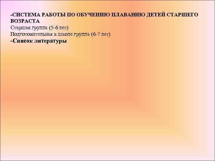 -СИСТЕМА РАБОТЫ ПО ОБУЧЕНИЮ ПЛАВАНИЮ ДЕТЕЙ СТАРШЕГО ВОЗРАСТА Старшая группа (5 -6 лет) Подготовительная