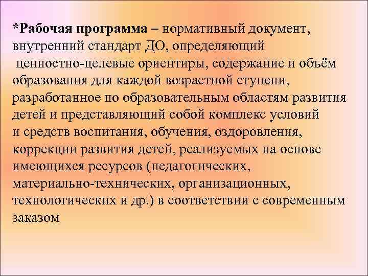 *Рабочая программа – нормативный документ, внутренний стандарт ДО, определяющий ценностно-целевые ориентиры, содержание и объём