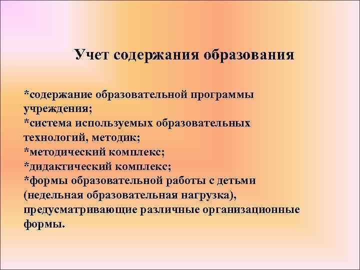 Учет содержания образования *содержание образовательной программы учреждения; *система используемых образовательных технологий, методик; *методический комплекс;