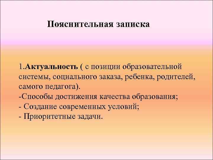 Пояснительная записка 1. Актуальность ( с позиции образовательной системы, социального заказа, ребенка, родителей, самого