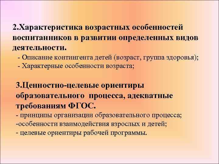 2. Характеристика возрастных особенностей воспитанников в развитии определенных видов деятельности. - Описание контингента детей