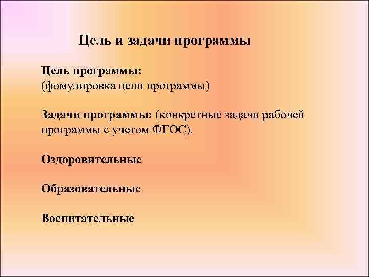 Цель и задачи программы Цель программы: (фомулировка цели программы) Задачи программы: (конкретные задачи рабочей