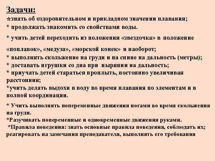 Задачи: *знать об оздоровительном и прикладном значении плавания; * продолжать знакомить со свойствами воды.