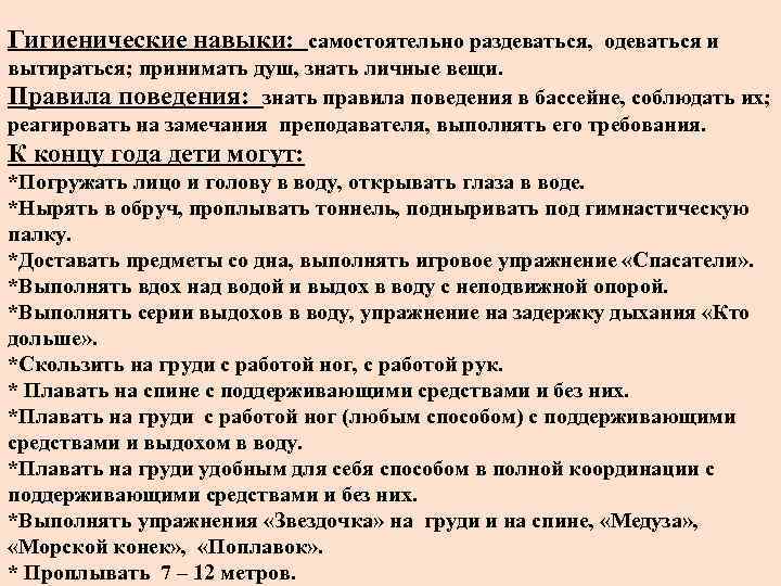 Гигиенические навыки: самостоятельно раздеваться, одеваться и вытираться; принимать душ, знать личные вещи. Правила поведения: