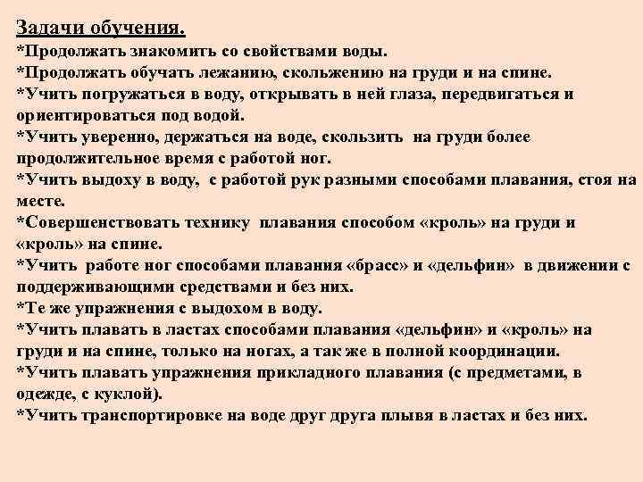 Задачи обучения. *Продолжать знакомить со свойствами воды. *Продолжать обучать лежанию, скольжению на груди и