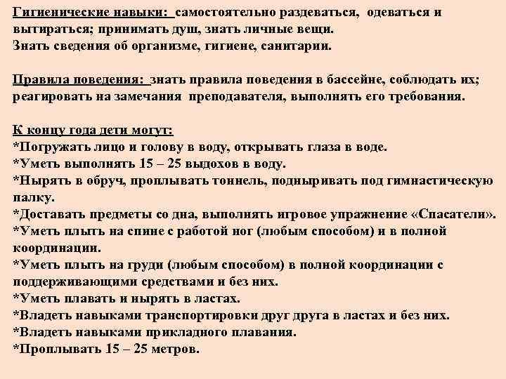 Гигиенические навыки: самостоятельно раздеваться, одеваться и вытираться; принимать душ, знать личные вещи. Знать сведения