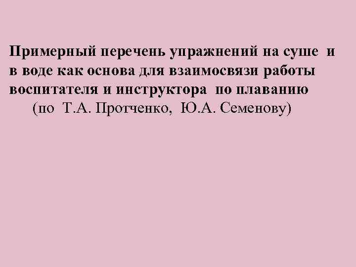 Примерный перечень упражнений на суше и в воде как основа для взаимосвязи работы воспитателя